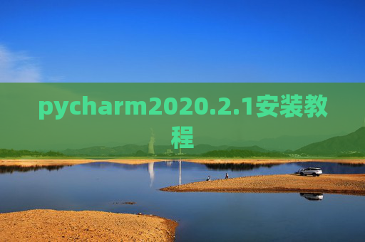 pycharm2020.2.1安装教程